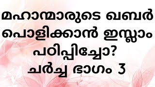 മഹാന്മാരുടെ ഖബർ പൊളിക്കാൻ ഇസ്ലാം പഠിപ്പിച്ചോ?  ! ചർച്ച ഭാഗം 3