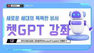 챗GPT 과정 01강_Microsoft Copilot(마이크로소프트 코파일럿)