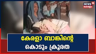 Kannur Kuthuparambaൽ 3 സ്ത്രീകൾ അടങ്ങുന്ന കുടുംബത്തെ പെരുവഴിയിലാക്കി Kerala Bankന്റെ ജപ്തി നടപടി