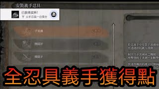 【隻狼:暗影雙死】全義手忍具獲得方式分享