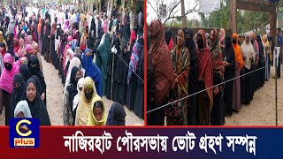 ফটিকছড়ির নাজিরহাট পৌরসভায় ভোট গ্রহণ সম্পন্ন, নৌকার প্রার্থী মেয়র নির্বাচিত | Cplus