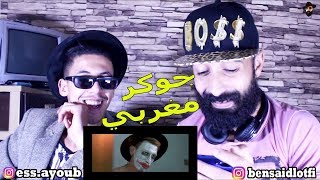 JOKER-HANIA FEAT. 404 (REACTION) عارف راسي خايب و غالط 🔥