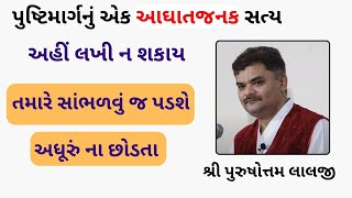 એક આઘાતજનક વાત પુષ્ટિમાર્ગમાં આ લોકો રજસ્વલા નું સૂતક કે અપરસ નથી પાળતા કે જેની ઓળખ અહીં ન આપી શકાય