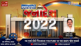 આપણો જનાદેશ 2022 | 06-11-2022