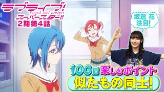 【2期 第4話】たった5分で100倍楽しめちゃう♪坂倉 花が語る ラブライブ！スーパースター!!