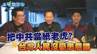 兩岸終須一戰？台灣人真把中共當紙老虎？資深軍事記者真實想法... feat.楊振全｜鄧崴、鍾宇皓｜在線國際聊