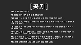 [공지] 채널을 새롭게 다시 시작합니다.