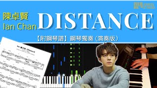 《Distance》 / Ian 陳卓賢 【琴譜】 鋼琴 獨奏  | Piano Cover + Music Sheet + Tutorial