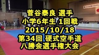 菅谷泰良選手 1回戦 第34回 硬式空手道 八勝会選手権大会 小学6年生 たいら 2015/10/18 茨城 Koshiki Karate