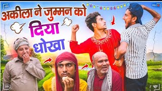 अकीला ने जुममन को दीया धोका  #funny #comedy #viralvideo