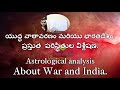 Astrological analysis About War and India. MS Astrology - Vedic Astrology in Telugu Series.