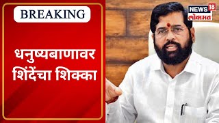 Balasahebanchi Shivsena | Eknath Shinde | धनुष्यबाणावर शिंदेंचा शिक्का |Dhanushyaban