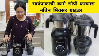 माझा नविन मिक्सर ग्राइंडर | New Atomberg Mixer Grinder for My Kitchen with Chopper| Vaishalis recipe