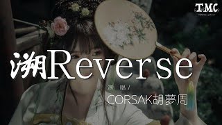 CORSAK胡夢周 - 溯Reverse (Live)『躲進你的身體 進入溫暖的你』【動態歌詞Lyrics】