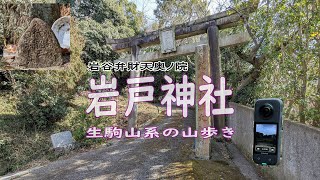 生駒山系の山歩き「岩戸神社・岩谷弁財天奥ノ院」