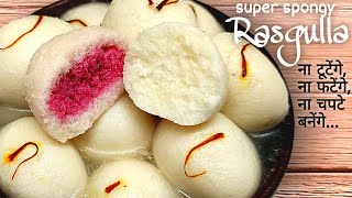 Rasgulla, रसगुल्ला बनाते समय आपको जो शिकायतें होंगी,वह आज के बाद नहीं रहेंगी।how to make rasgulla