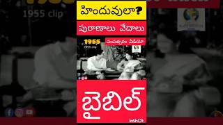 ఎన్టీఆర్ NTR యేసుక్రీస్తు దేవుడు అని ఒప్పుకున్నాడు#viral