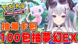 【Pokemon TCG Pocket】抽100包【幻のいる島】卡包！目標抽到夢幻EX跟化石翼龍EX！【蕾蒂希婭 Letizia】