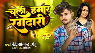 #Audio - चली हमार रंगदारी - #Jitendra Sonkar , #Anju - #Chali Hamar Rangdari | #Bhojpuri Song 2024