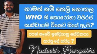 🚨WHO experts චීනෙට ගියේ ඇයි?Why WHO expert team  left for China?වයිරස් එකට WHO එකෙන් අලුත් නමක්