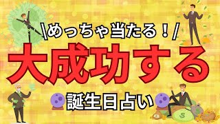 【誕生日占い】大成功する誕生日ランキング【めっちゃ当たる！】