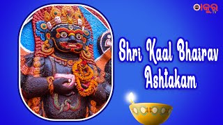 Kaal Bhairav Ashtakam | कालभैरवाष्टकम् | Most Powerful Mantra of Kala Bhairav | KAL BHAIRAV STOTRAM