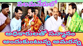 అమరన్న సన్మానించిన మార్కెట్ కార్యదర్శిసంజీవ్#డాక్టర్ యుగంధర్ మరియు ఇతరులు