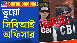 Fake CBI Officer in Sodepur: Fake CBI Officer