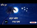 jochona kotha bolo na. জোছনা কথা বলো না। habib wahid হাবিব ওয়াহিদ। lyrical song.