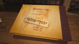 יהודי עולמי - סדרת טלוויזיה דוקומנטרית. טריילר הסדרה לאתר \