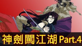 【神劍闖江湖】帶你看完「劍心 VS.志志雄」 Part.4(京都篇 下)│再見小南門