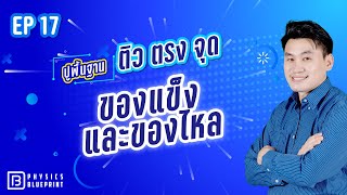 ของแข็งและของไหล | ติวตรงจุด ปูพื้นฐานฟิสิกส์ 20 บท By พี่ตั้ว Physics Blueprint