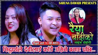 सिद्धार्थले देवी लाई काडै उम्रिनि बनाए पछि. Raiya Chadiko. Sidhartha Ale Vs Devi Bohora