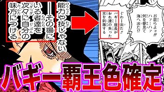 【最新1082話】確信を持つミホーク！「海において最も恐るべき力」をバギーが持っていると確信した読者の反応集【ワンピース】ネタバレ注意