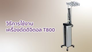 วิธีใช้เครื่องดัดผม T800