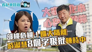 部桃危機擴大隔離！ 游淑慧8個字狠批陳時中 【CNEWS】#看起來好政之最C驚