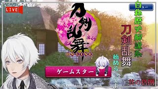 [Vtuber]今更だけど刀剣乱舞！其の拾捌