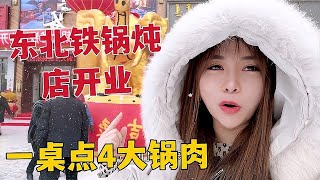 东北人吃大锅炖豪横！一桌4个大锅肉，新门店开业吊车放鞭炮热闹【边境阿莉娅】