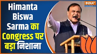 Himanta Biswa Sarma On Congress: हिमंता बिस्वा सरमा ने किया कांग्रेस पर बड़ा हमला | BJP Vs Congress