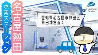 💧名古屋熱田水素ステーション💧名古屋市に行くトヨタ新型ミライユーザー必見