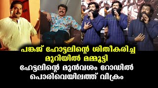 തിരുവനന്തപുരത്തെ ആഢംമ്പര ഹോട്ടലിൽ അന്ന് സംഭവിച്ചത് | Mammootty \u0026 Vikram @ Hotel Pankaj