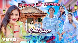 Aadil Singer - Dulotan Ki Sarkar | (Full Video) | New Mewati Song 2025