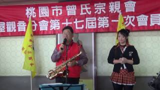 桃園市曾氏宗親會新屋觀音分會第17屆第一次會員大會(四)1060212