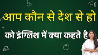 आप कौन से देश से हो को इंग्लिश में क्या कहते हैं | aap kaun se desh se ho ko english mein kya kahate