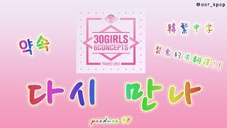 ｜梨兔的渣翻譯!!｜[韓繁中字] PRODUCE 48 (프로듀스 48) (약속) - 다시 만나 (See you again)Lyrics(가사)