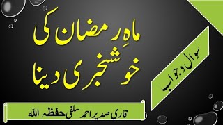 Doosre Musalman ko Ramzan Ki KhushKhabri Dena | Qari Sadeer Ahmed Salafi Hafizahullah