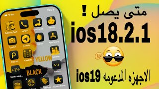 تحديث ios18.2.1 للايفون ! والاجهزه الداعمه ios19 👌