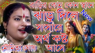 বাড়ির কোন কোন স্থানে ঝাড়ু দিলে সংসারে অর্থ কষ্ট আসে | মৌমিতা ঘোষ কীর্তন |