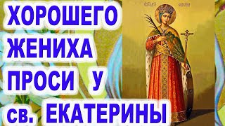 Хорошего жениха себе или дочери проси Екатерину Акафист святой Екатерине  великомученице  молитва