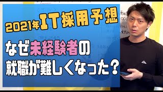 【2021年 IT採用予想①】なぜ未経験からの就職が難しくなったのか？